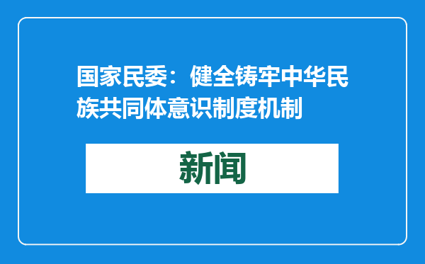 国家民委：健全铸牢中华民族共同体意识制度机制