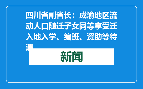 四川省副省长：成渝地区流动人口随迁子女同等享受迁入地入学、编班、资助等待遇