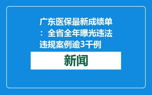 广东医保最新成绩单：全省全年曝光违法违规案例逾3千例