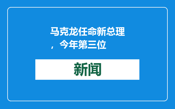 马克龙任命新总理，今年第三位