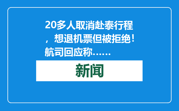 20多人取消赴泰行程，想退机票但被拒绝！航司回应称……