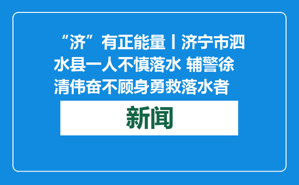 “济”有正能量丨济宁市泗水县一人不慎落水 辅警徐清伟奋不顾身勇救落水者