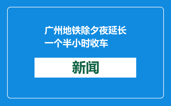 广州地铁除夕夜延长一个半小时收车