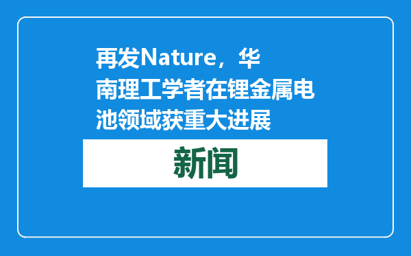再发Nature，华南理工学者在锂金属电池领域获重大进展