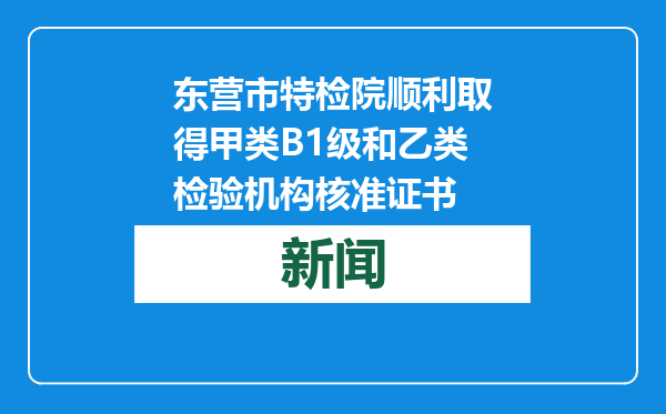 东营市特检院顺利取得甲类B1级和乙类检验机构核准证书