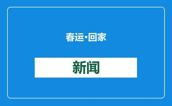 春运·回家