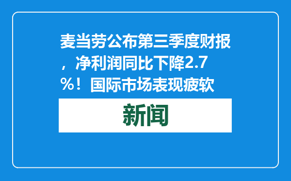 麦当劳公布第三季度财报，净利润同比下降2.7%！国际市场表现疲软