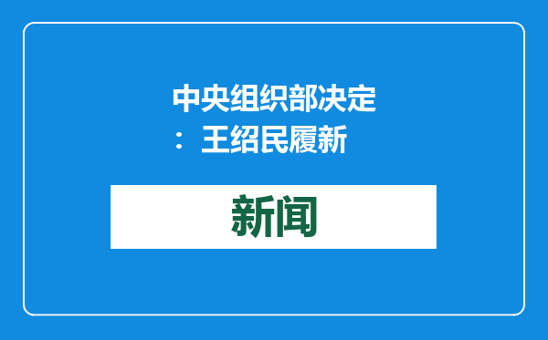 中央组织部决定：王绍民履新