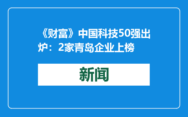 《财富》中国科技50强出炉：2家青岛企业上榜