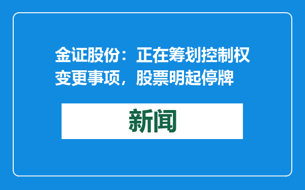 金证股份：正在筹划控制权变更事项，股票明起停牌