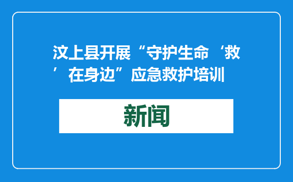 汶上县开展“守护生命‘救’在身边”应急救护培训