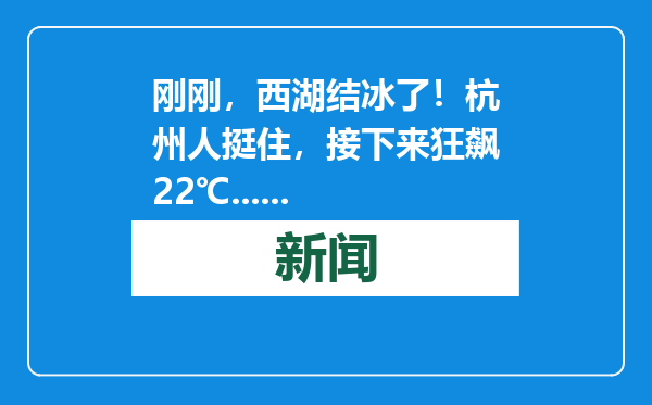 刚刚，西湖结冰了！杭州人挺住，接下来狂飙22℃......