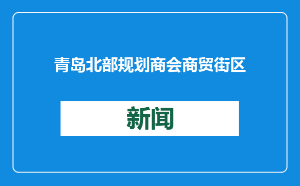 青岛北部规划商会商贸街区