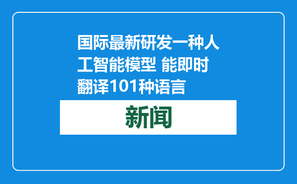 国际最新研发一种人工智能模型 能即时翻译101种语言