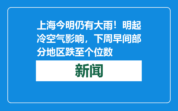 上海今明仍有大雨！明起冷空气影响，下周早间部分地区跌至个位数