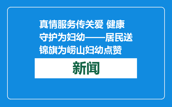 真情服务传关爱 健康守护为妇幼——居民送锦旗为崂山妇幼点赞