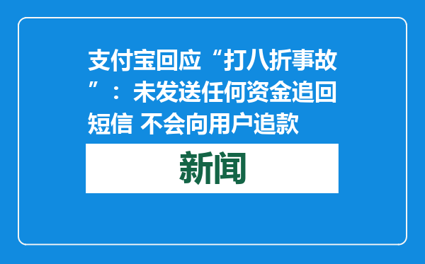 支付宝回应“打八折事故”：未发送任何资金追回短信 不会向用户追款