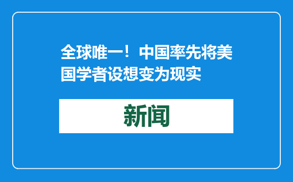 全球唯一！中国率先将美国学者设想变为现实