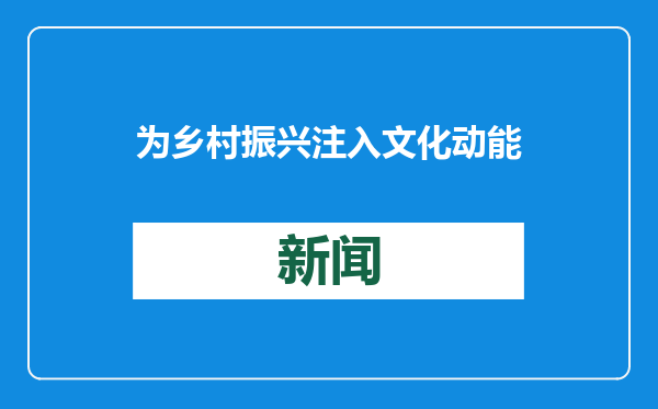 为乡村振兴注入文化动能