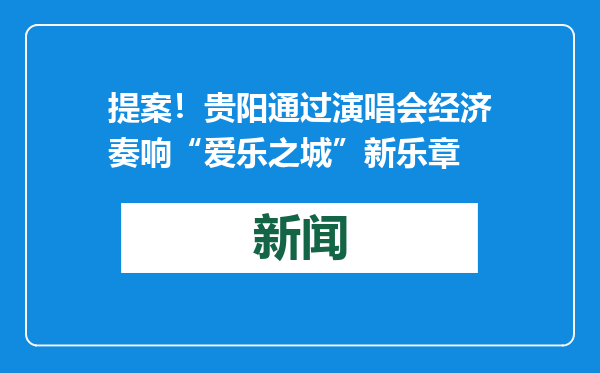 提案！贵阳通过演唱会经济奏响“爱乐之城”新乐章