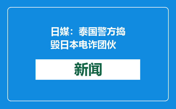 日媒：泰国警方捣毁日本电诈团伙