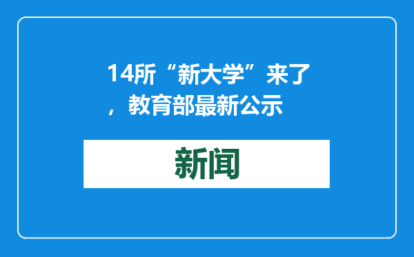 14所“新大学”来了，教育部最新公示