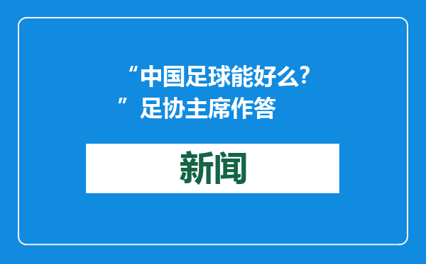 “中国足球能好么？”足协主席作答