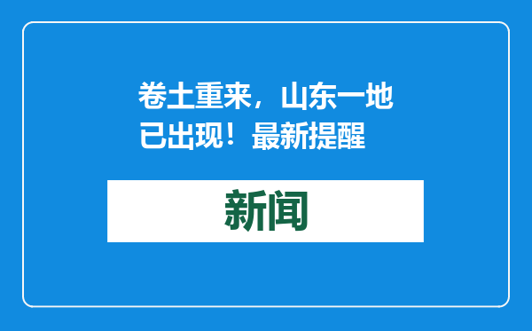 卷土重来，山东一地已出现！最新提醒