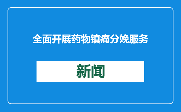 全面开展药物镇痛分娩服务