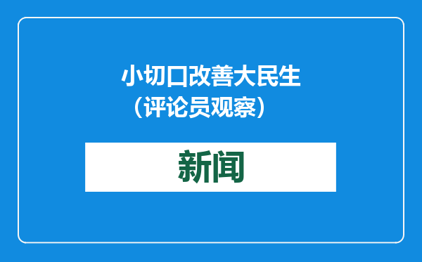 小切口改善大民生（评论员观察）