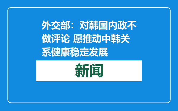 外交部：对韩国内政不做评论 愿推动中韩关系健康稳定发展