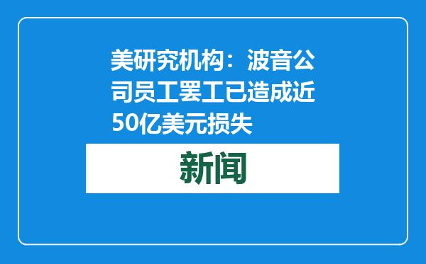 美研究机构：波音公司员工罢工已造成近50亿美元损失