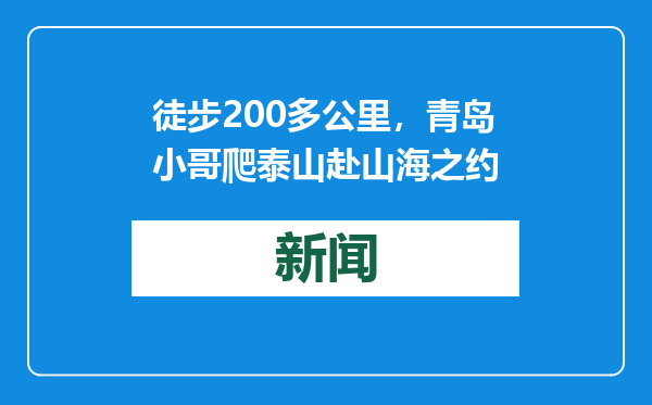 徒步200多公里，青岛小哥爬泰山赴山海之约