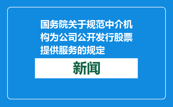 国务院关于规范中介机构为公司公开发行股票提供服务的规定
