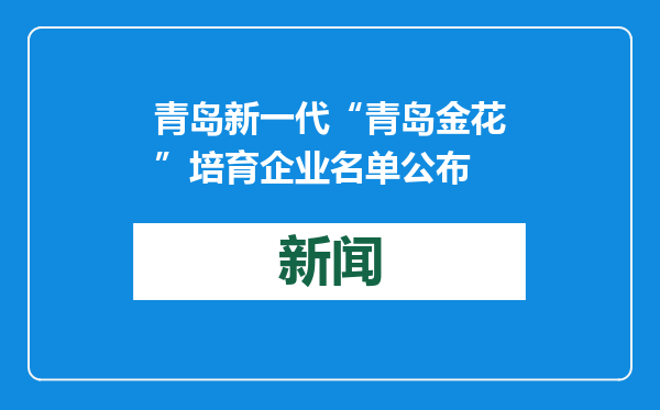 青岛新一代“青岛金花”培育企业名单公布