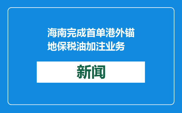 海南完成首单港外锚地保税油加注业务