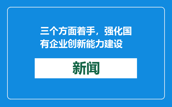 三个方面着手，强化国有企业创新能力建设