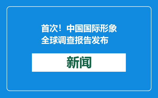 首次！中国国际形象全球调查报告发布