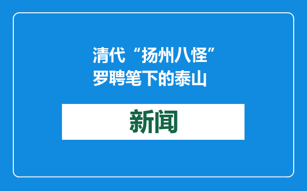 清代“扬州八怪”罗聘笔下的泰山