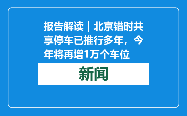报告解读｜北京错时共享停车已推行多年，今年将再增1万个车位