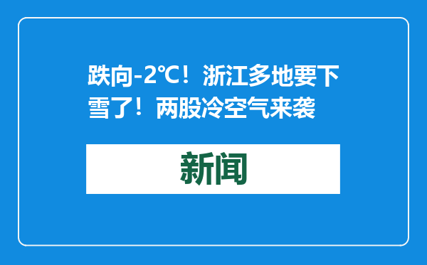 跌向-2℃！浙江多地要下雪了！两股冷空气来袭