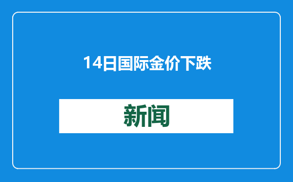 14日国际金价下跌