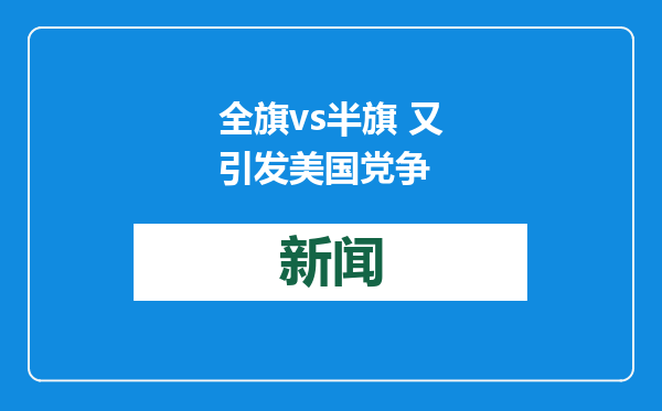 全旗vs半旗 又引发美国党争
