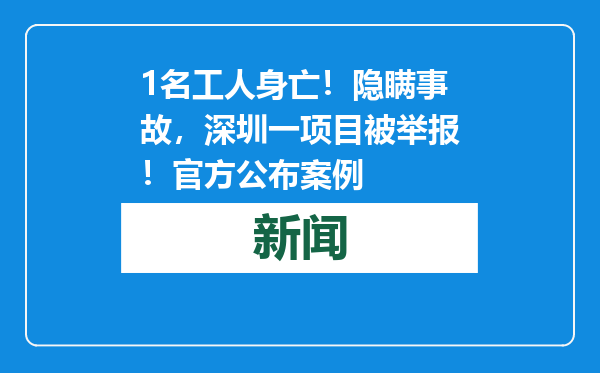 1名工人身亡！隐瞒事故，深圳一项目被举报！官方公布案例