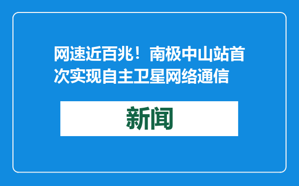 网速近百兆！南极中山站首次实现自主卫星网络通信
