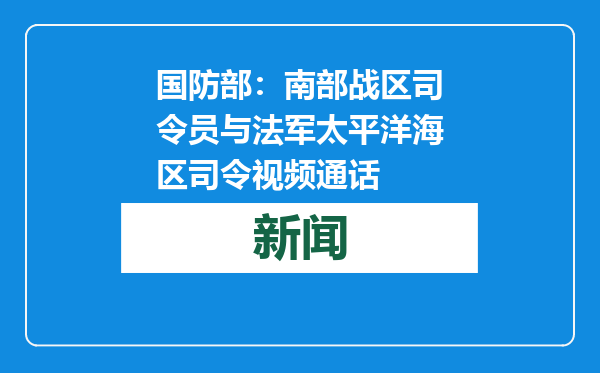 国防部：南部战区司令员与法军太平洋海区司令视频通话