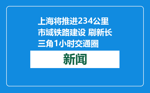 上海将推进234公里市域铁路建设 刷新长三角1小时交通圈