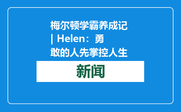 梅尔顿学霸养成记 | Helen：勇敢的人先掌控人生