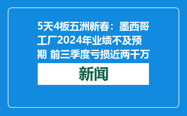 5天4板五洲新春：墨西哥工厂2024年业绩不及预期 前三季度亏损近两千万