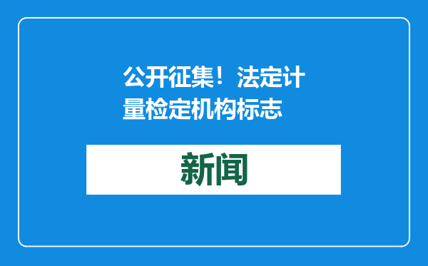 公开征集！法定计量检定机构标志